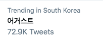 Скриншот Twitter тренда с корейским текстом '어거스트', набравшим 72.9 тысяч твитов.