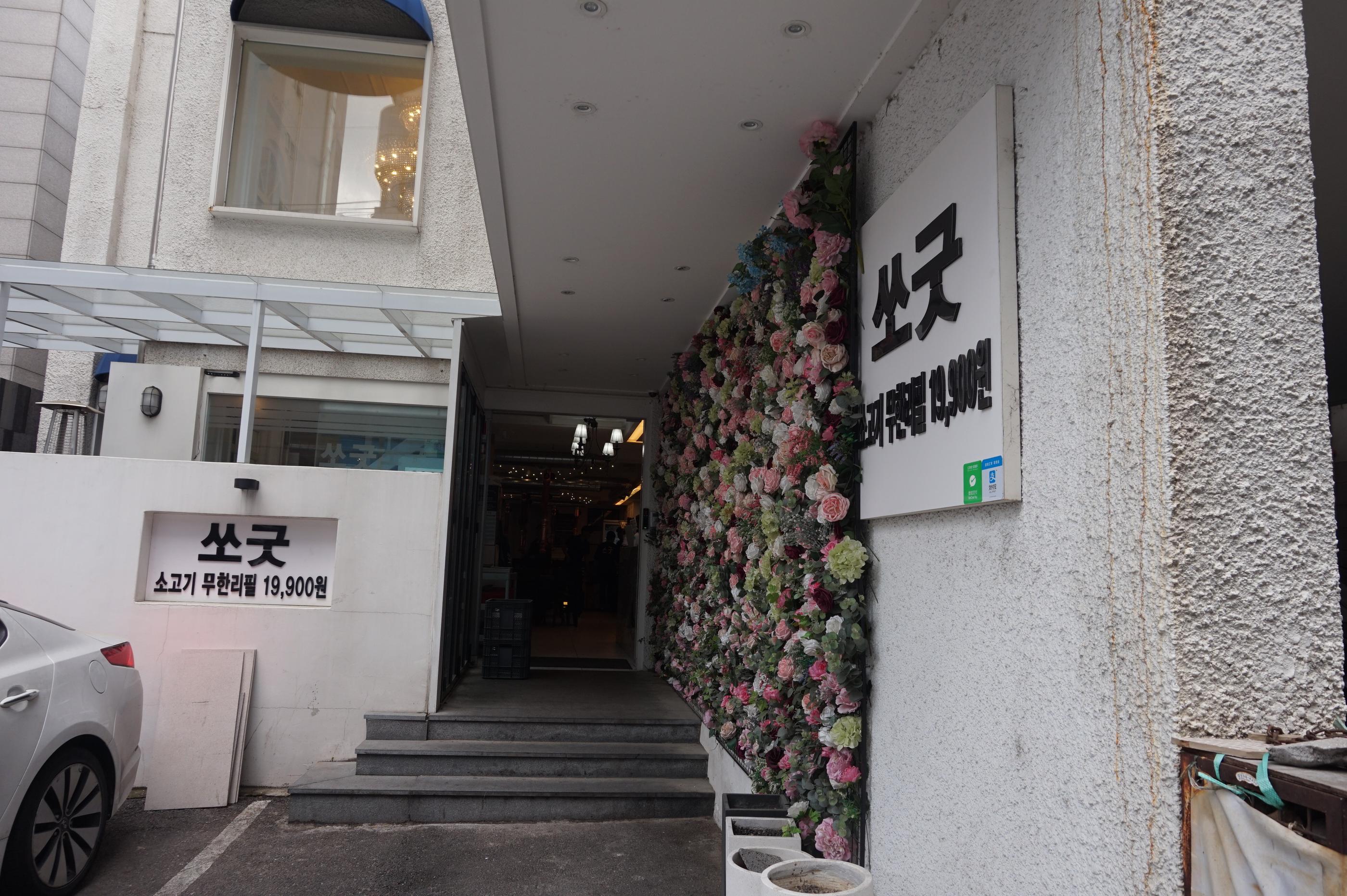 Sso Good | Hongdae, Affordable AYCE beef barbeque in Hongdae!