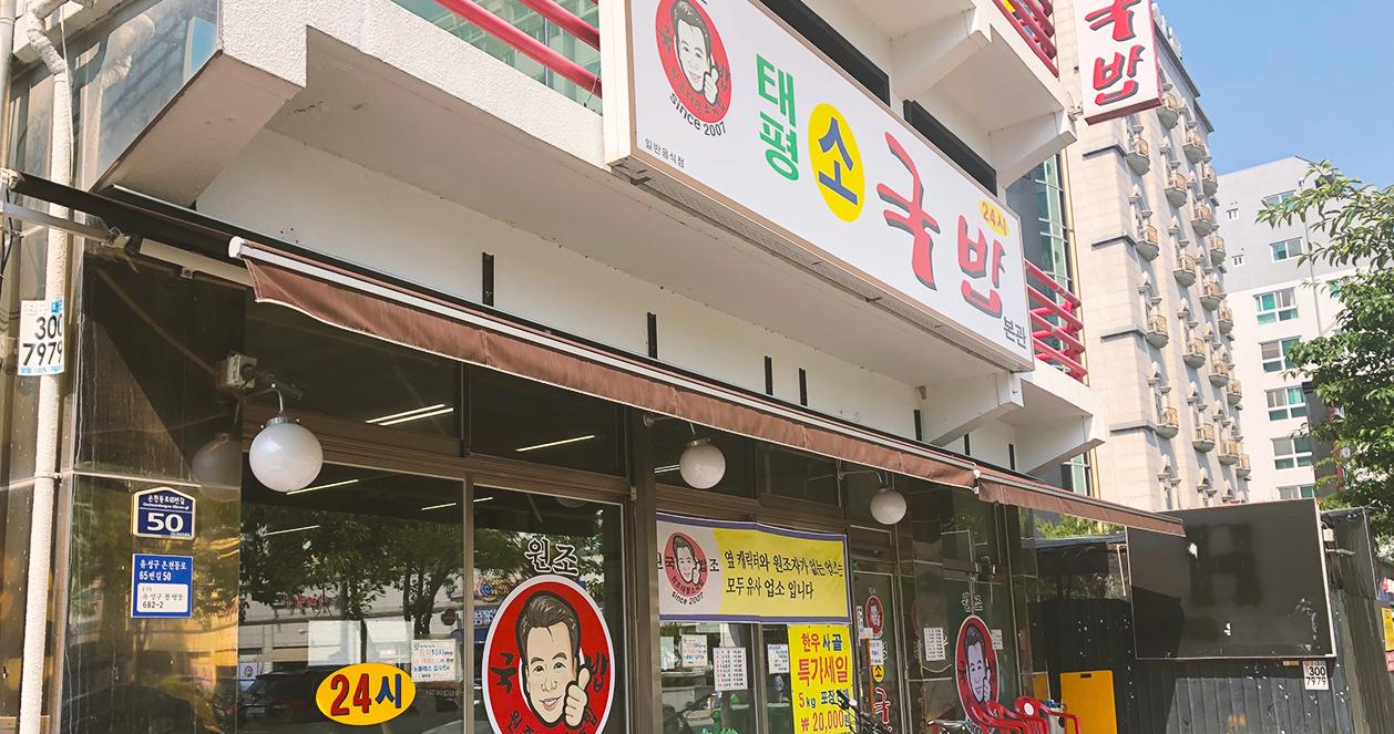 Daepyeong sogukbap | Quán canh thịt bò chất và rẻ nhất Daejeon (태평소국밥)