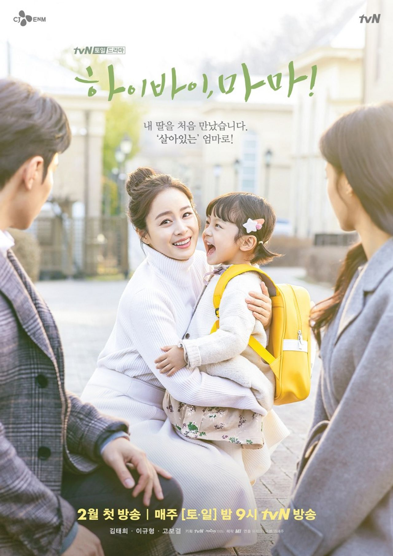 韓國電視劇《再見媽媽又再見》海報，角色一家三口在大樹下，洋溢温馨感人的氛圍。