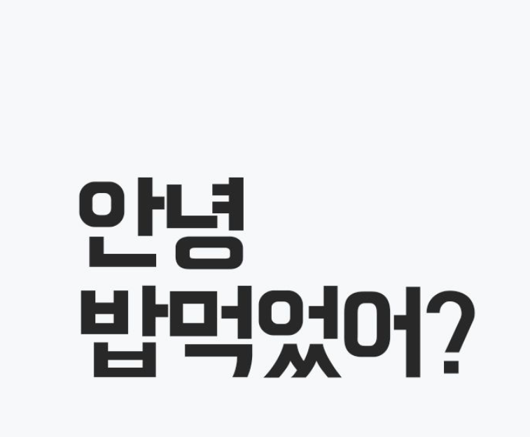 韓国語の挨拶、'안녕 밥먹었어?' が書かれたシンプルなデザインの画像 - SEO対策向けALTテキスト
