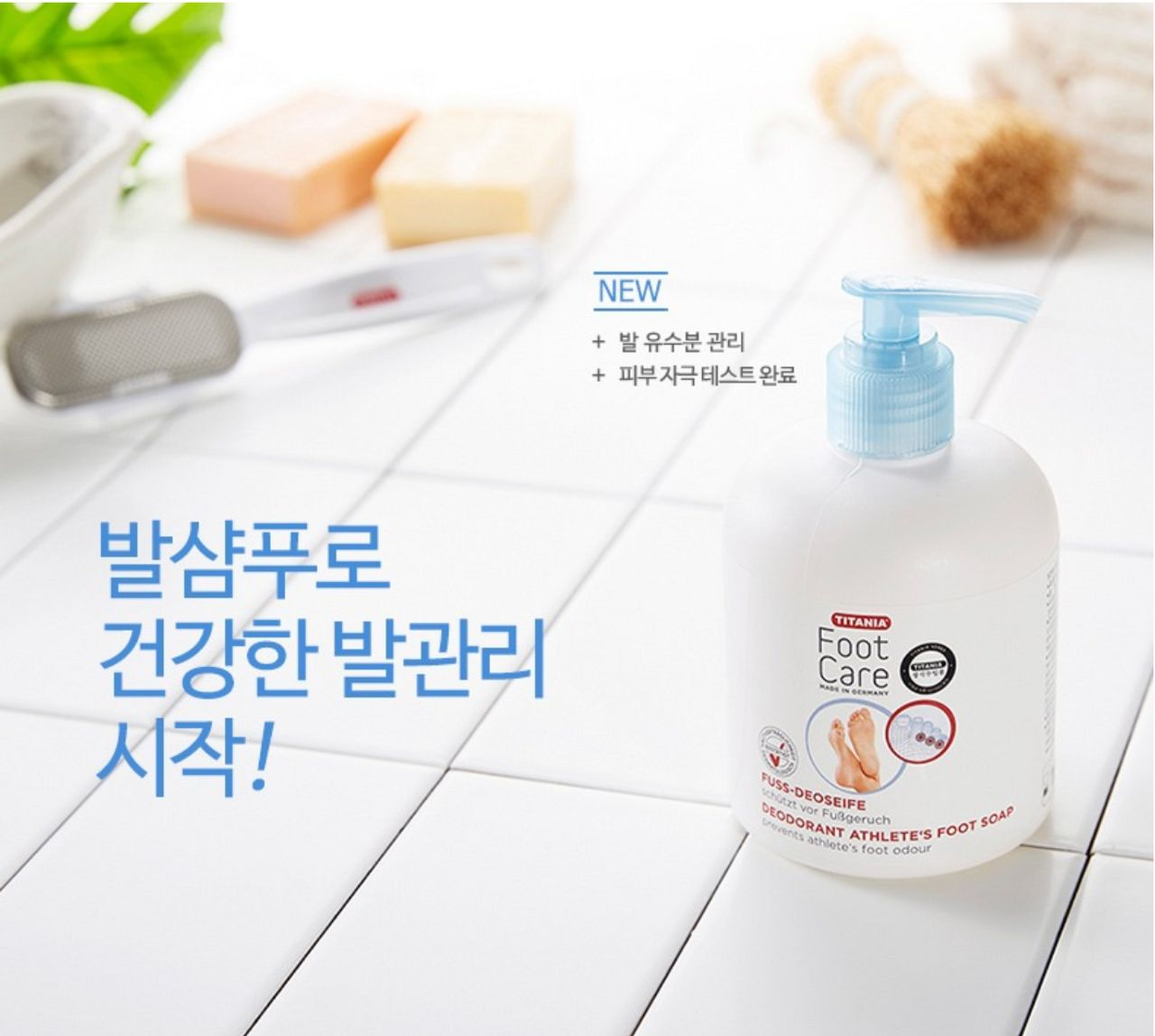 TITANIA 腳專用沐浴露瓶子放置在白色色調的背景上，後景設計有清潔工具，突顯出產品的功效性和專業性。