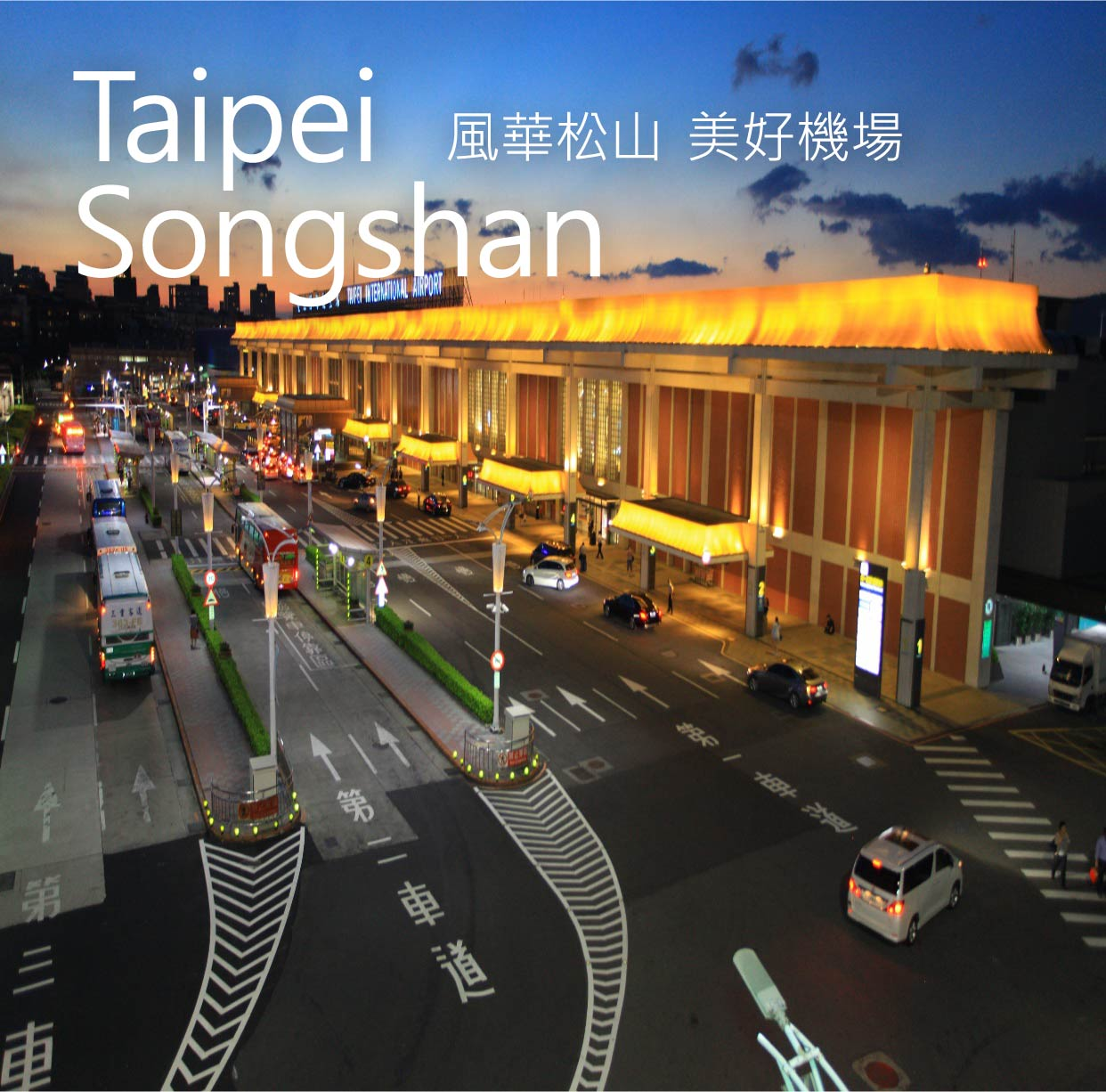 松山機場夜景，熱鬧氛圍中車輛和人群來往，機場主樓燈火輝煌，展現出臺北市的繁華與活力。