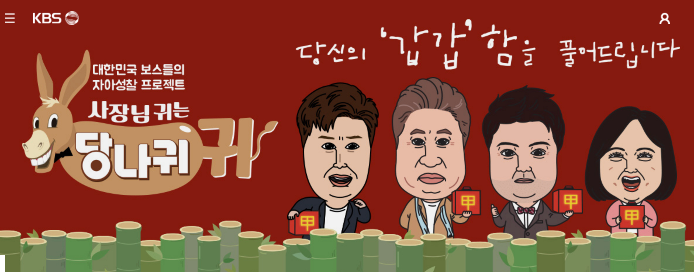 韓國綜藝節目《社長的耳朵是驢耳朵》宣傳海報，顯示與會者的卡通形象