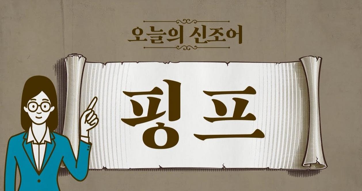 อัพเดท 14 คำศัพท?เกาหลีใหม่ๆ ที่นิยมใช้กันในหมู่วัยรุ่นเกาหลี!