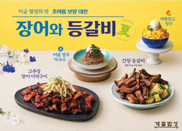 CJフードビル 季節食膳、'夏シーズンの保養'新メニューを発売