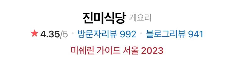 カンジャンケジャン 韓国旅行 韓国料理 真味食堂 ソウル 孔徳 ミシュラン