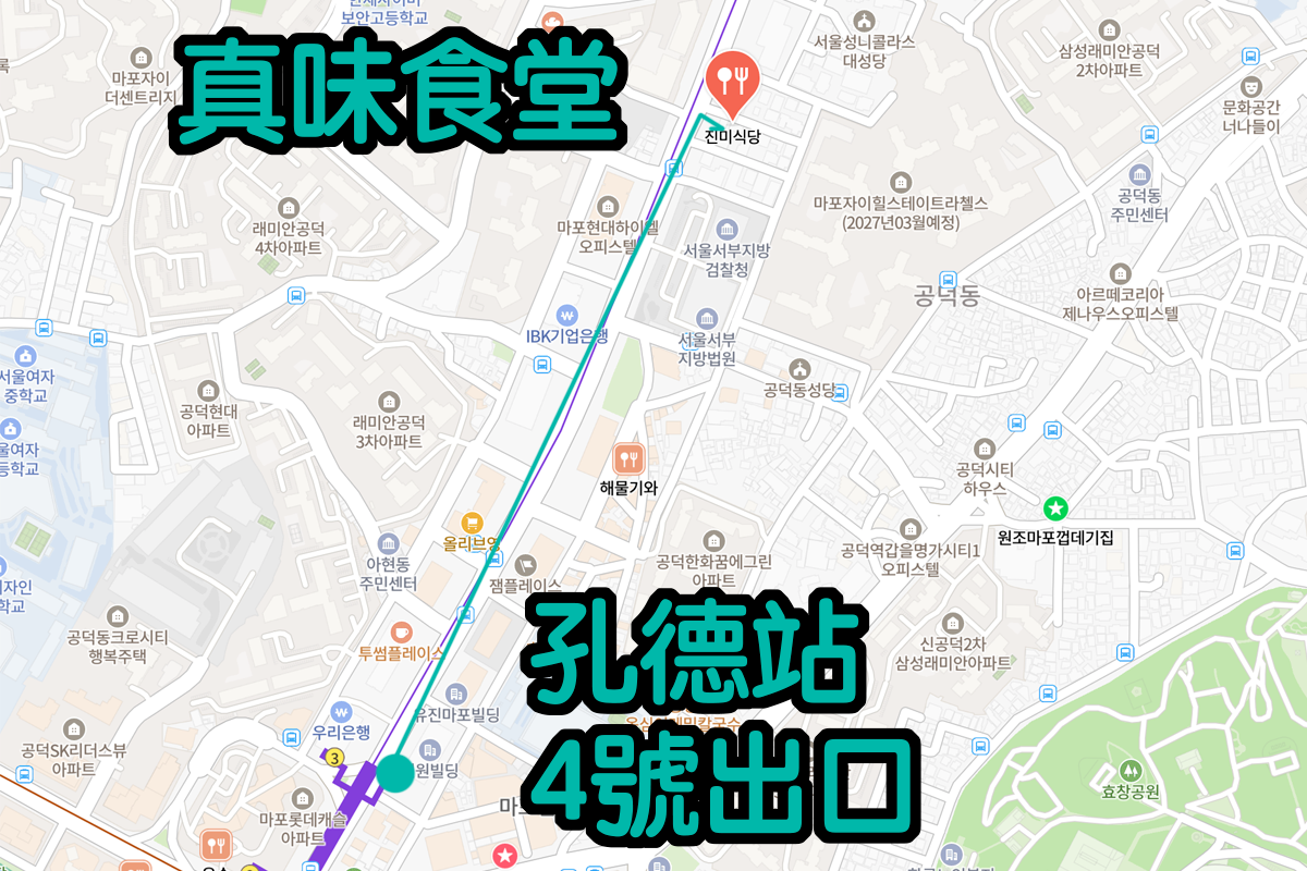 首爾孔德站4號出口至真味食堂的簡易步行路線地圖,標示地鐵轉乘線、周邊街區與餐廳位置,方便旅客找到米其林推薦的醬蟹名店。