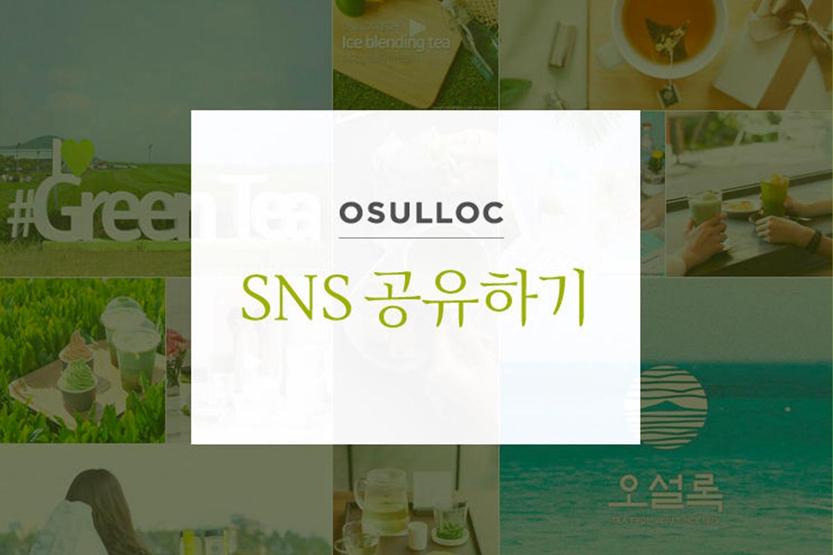 韓國茶文化品牌OSULLOC介紹SNS分享活動的圖片。