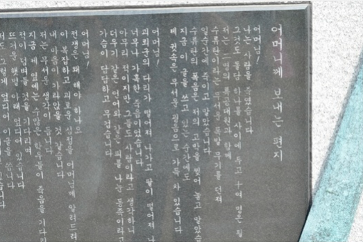 「แม่ ฉันฆ่า ...」" " เปิดจดหมายจากสนามรบของนักเรียนอายุ 17 ปี ในช่วงสงครามเกาหลี