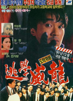 逃學威龍電影海報