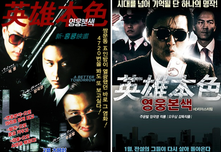 英雄本色電影的經典海報