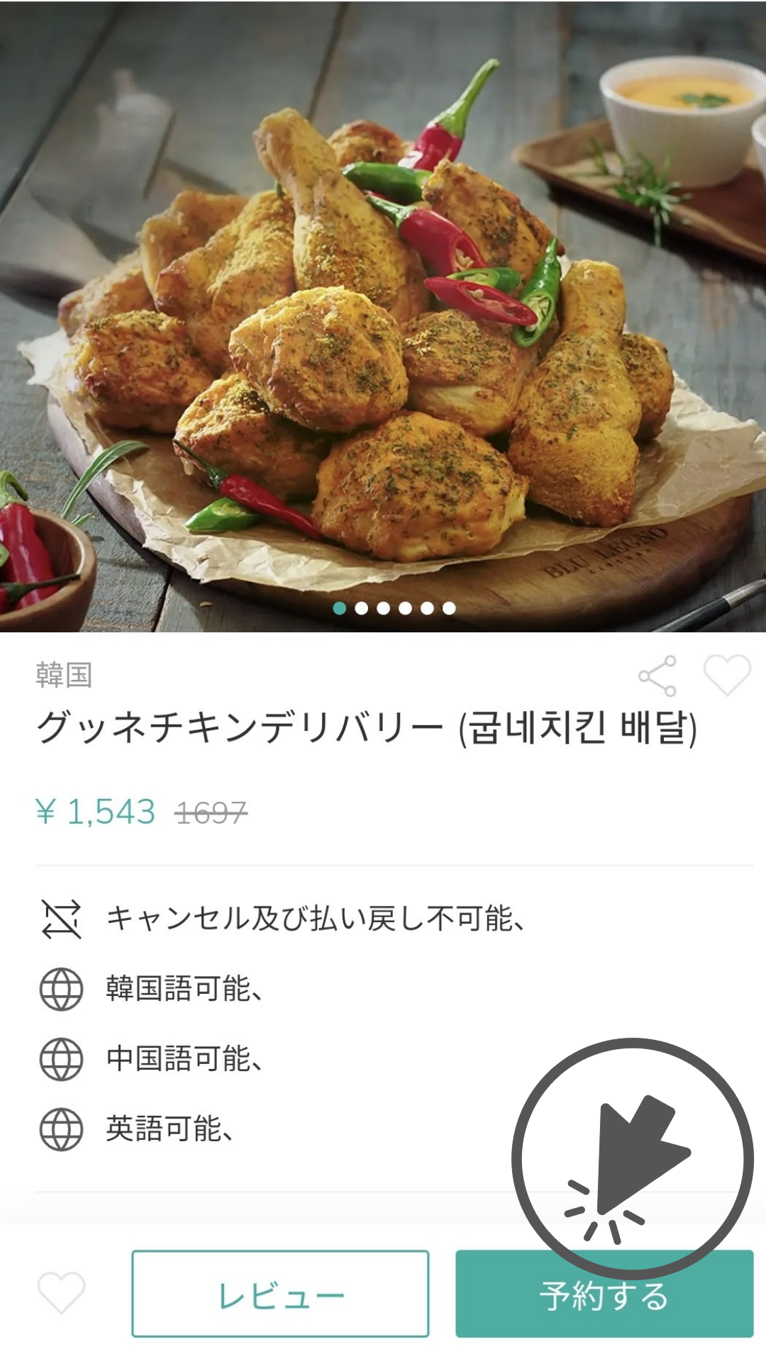 グッネチキンの予約画面スクリーンショット。韓国の人気チキンデリバリーを簡単に予約する方法。