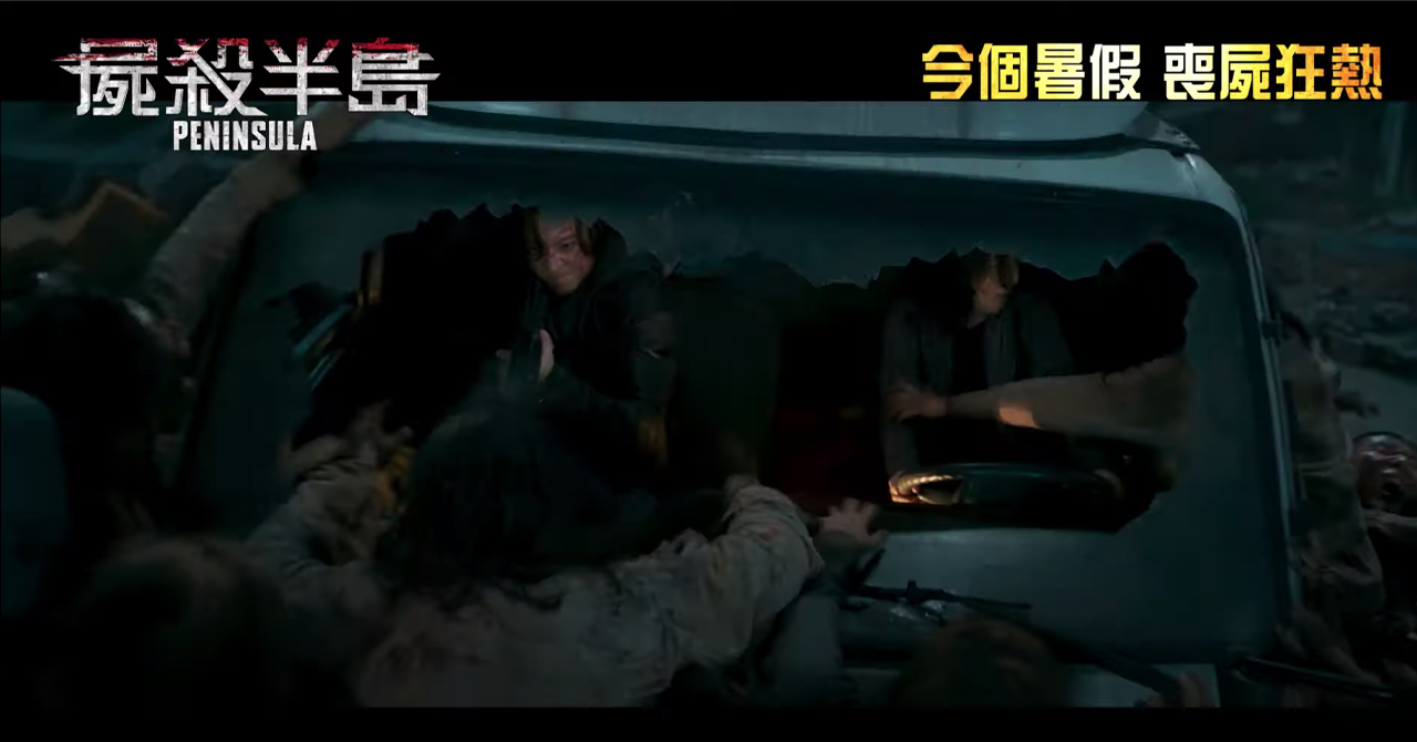 《屍殺半島》預告片中驚險的逃亡場景，車輛被喪屍圍攻