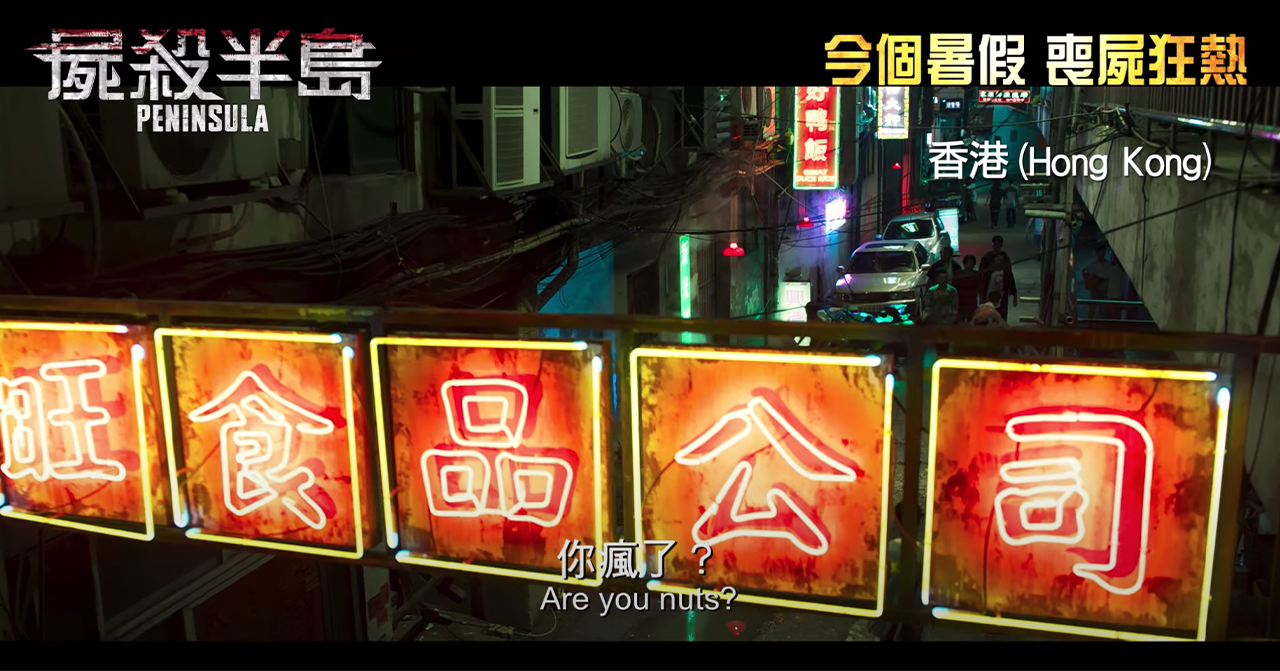 電影《屍殺半島》香港場景，街道上的霓虹燈牌帶來強烈的都市氛圍