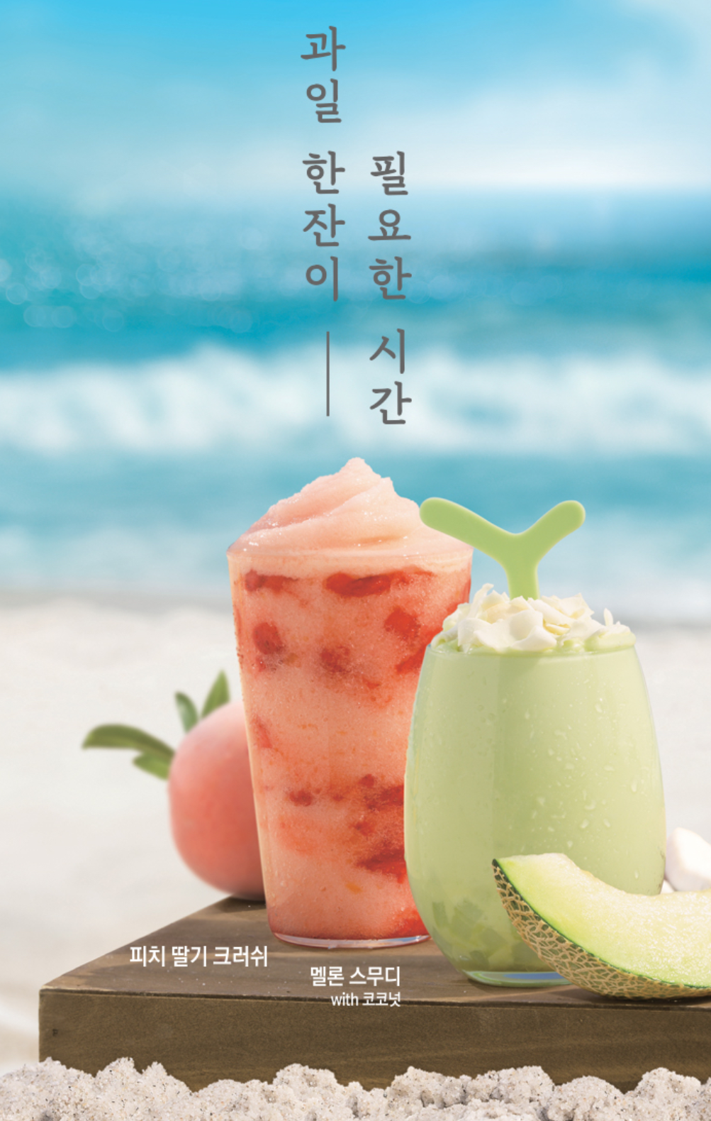 穏やかな波が打ち寄せるビーチを背景に、ハリスコーヒーの「ピーチイチゴクラッシュ」と「メロンスムージーwithココナッツ」が並ぶ。夏を満喫する爽やかなフルーツドリンクのイメージを演出。