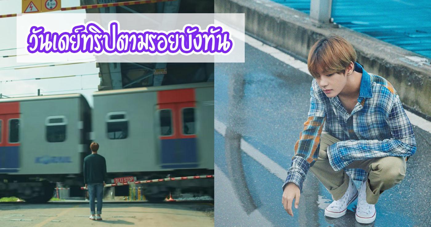 วันเดย์ทริปตามรอยบังทัน