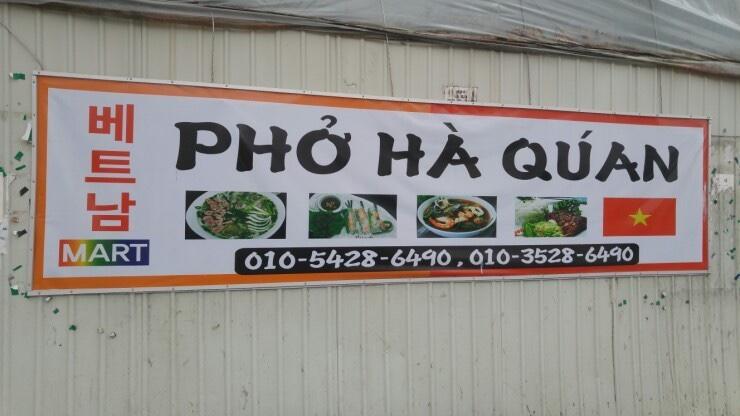 ป้ายแสดงร้านอาหารเวียดนามชื่อ Phở Hà Quán ในเกาหลี