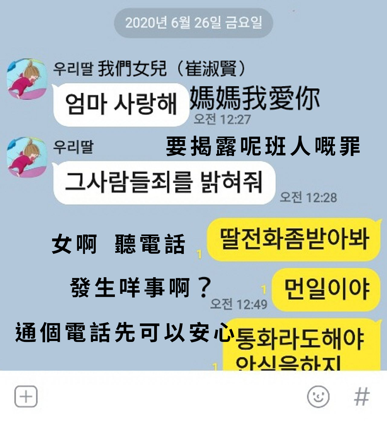 顯示崔淑賢與其母親之間發送的最後一條對話訊息，內容充滿悲痛，要求揭露那些人的罪行。