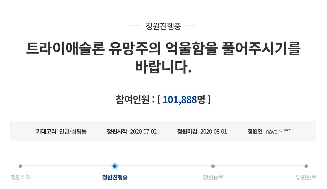 韓國青瓦臺請願書進行中的狀態,參與人數達到101,888名。