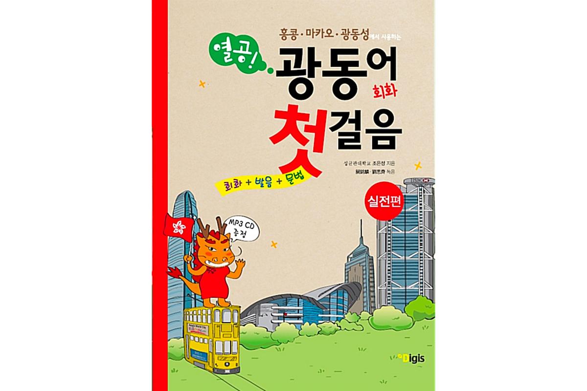 廣東話學習書籍封面圖片,強調香港廣東話的學習與文化價值。