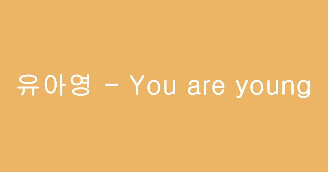 令外國人會爆笑嘅韓文名，임영웅 = I AM HERO？第一次聽會以為聽錯？