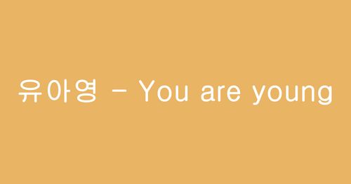 Creatrip 外国人が聞くと面白い韓国人の名前