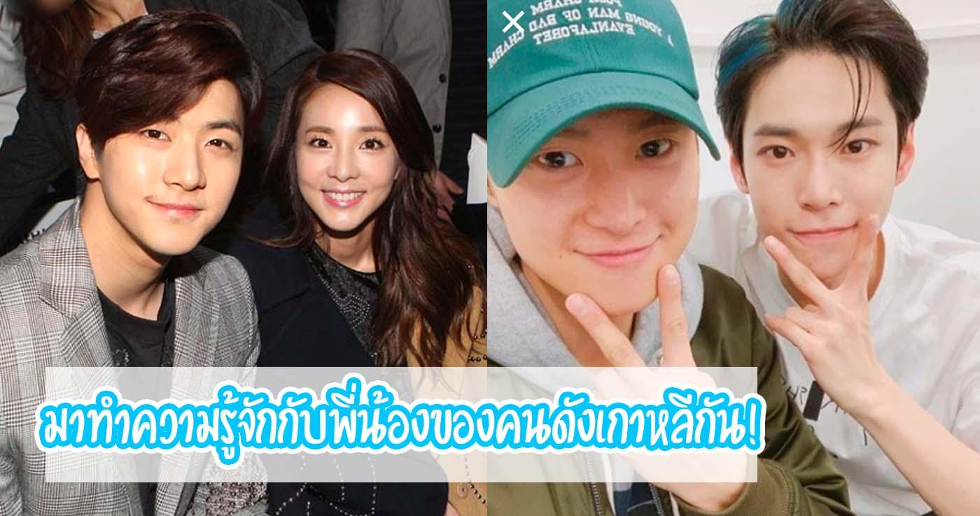 มาทำความรู้จักกับพี่น้องของคนดังเกาหลีกัน