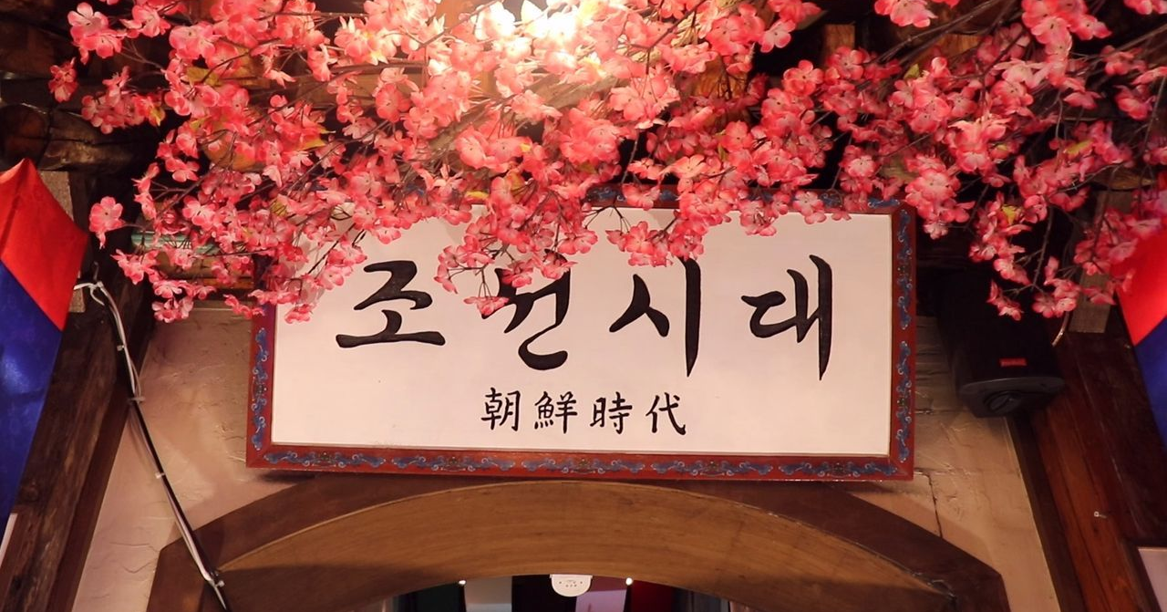 弘大朝鮮時代主題餐廳入口，櫻花裝飾下的朝鮮文化氛圍。
