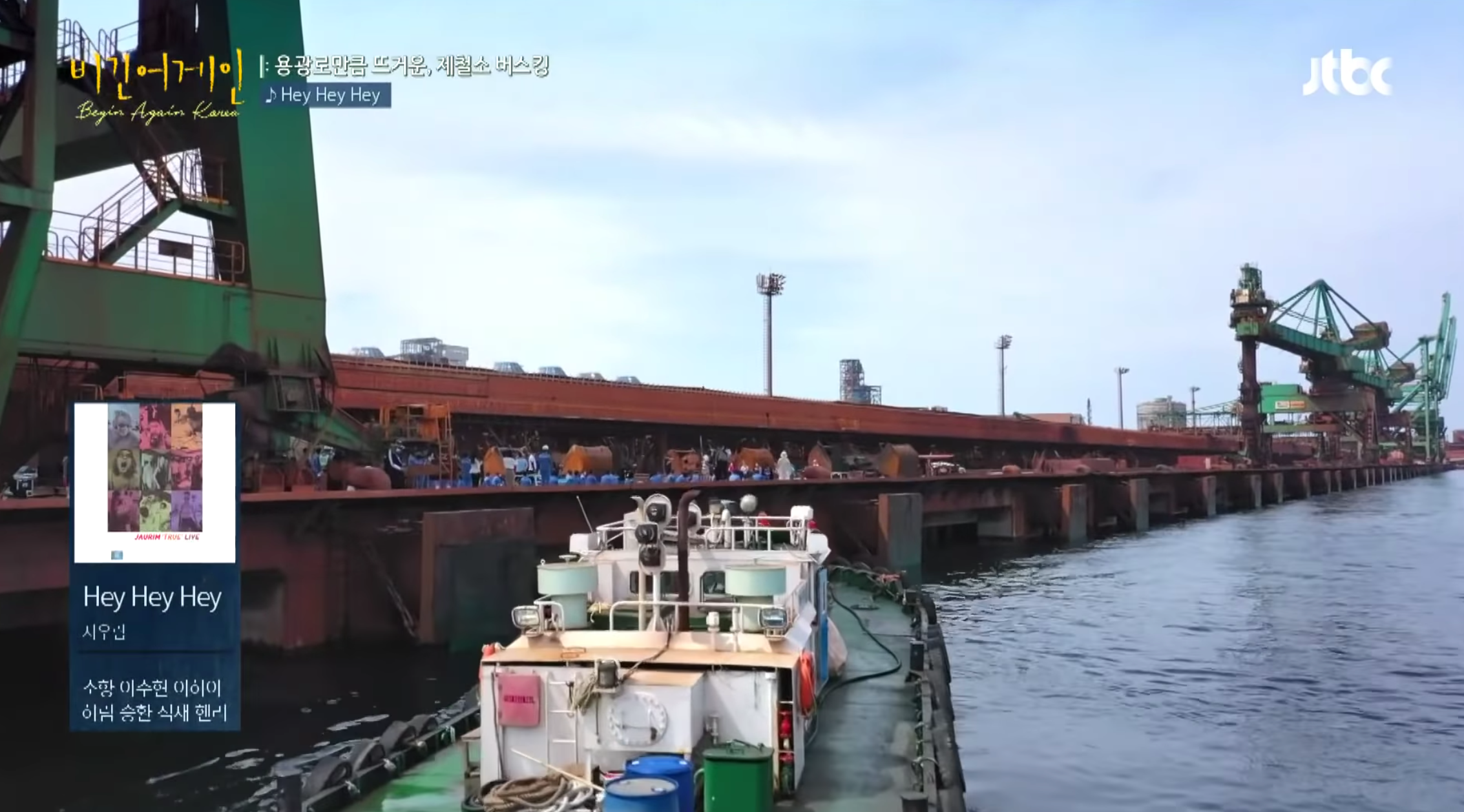 港口上的船隻與《Begin Again Korea》中的Hey Hey Hey表演場地。