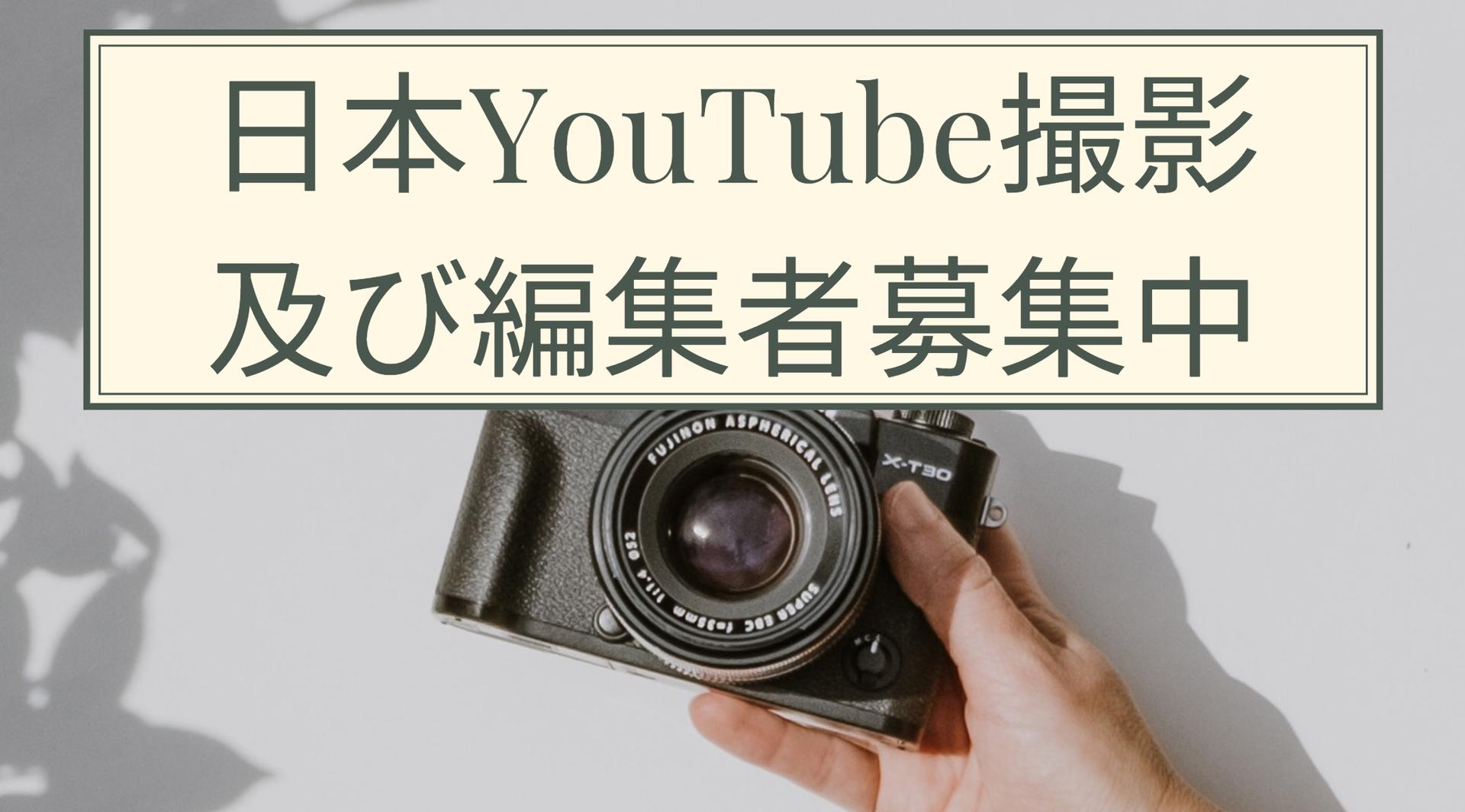 日本YouTube撮影及び編集者募集中-thumbnail