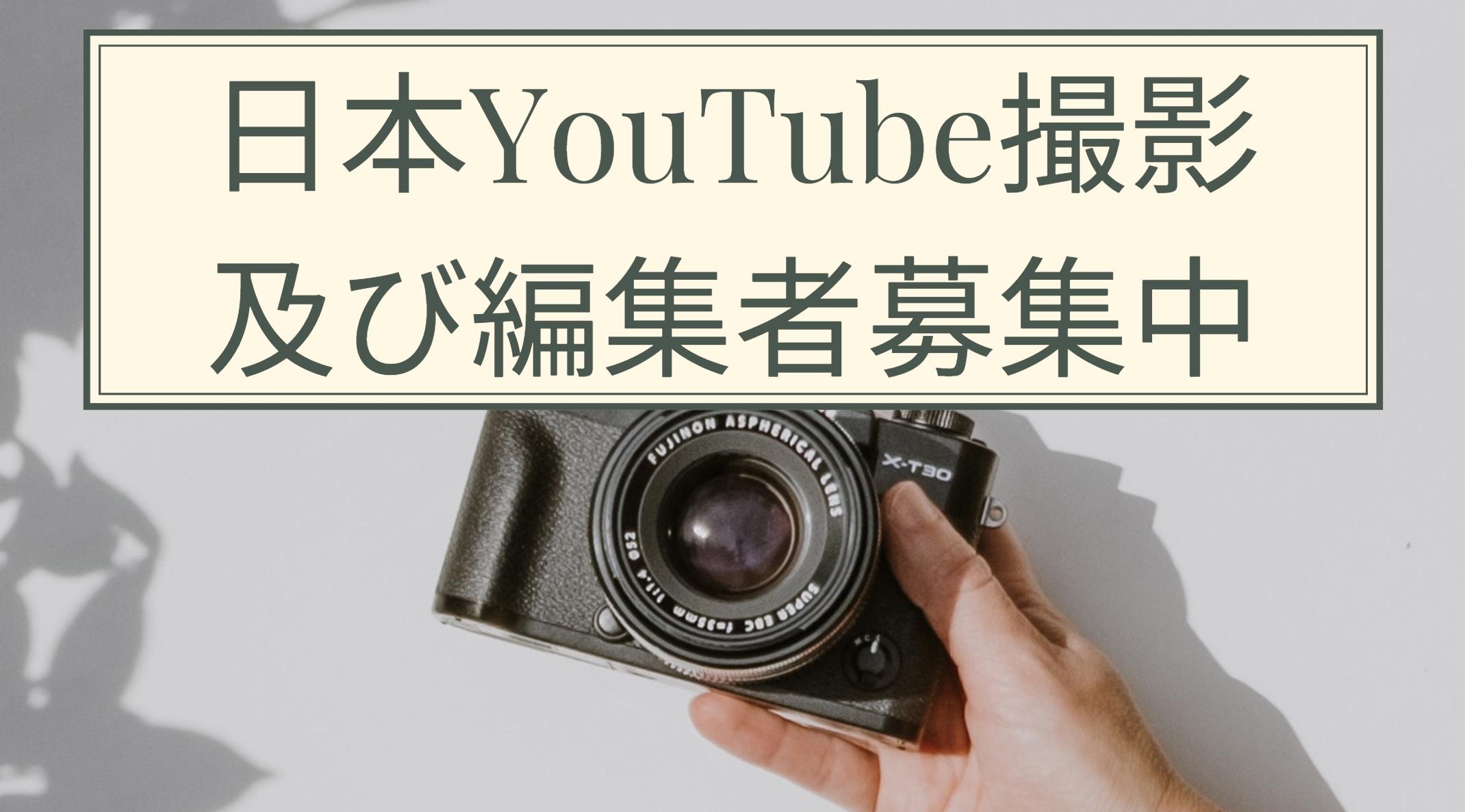 日本YouTube撮影及び編集者募集中