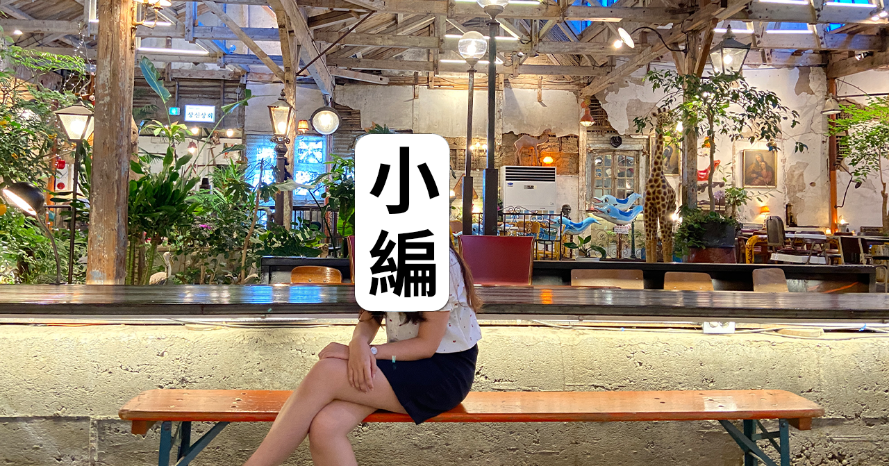 คาเฟ่ อินชอน｜ โชยางบังชิก คาเฟ่น่ารักที่ดัดแปลงจากโรงงานเก่า บนเกาะคังฮวา อินชอน！