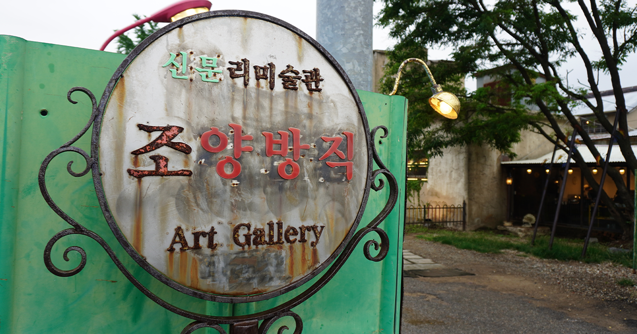 คาเฟ่ อินชอน｜ โชยางบังชิก คาเฟ่น่ารักที่ดัดแปลงจากโรงงานเก่า บนเกาะคังฮวา อินชอน！