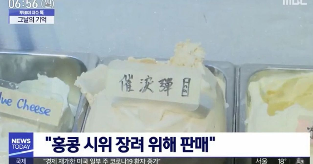 一個冰淇淋櫃上的獨特口味冰淇淋標籤，攝於報導中