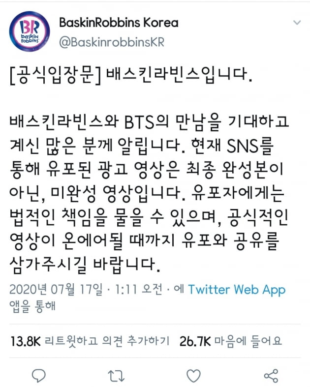 Baskin Robbins เกาหลีอาจฟ้องร้องผู้ที่เผยแพร่วิดีโอโฆษณาของ BTS บนโซเชียลมีเดีย
