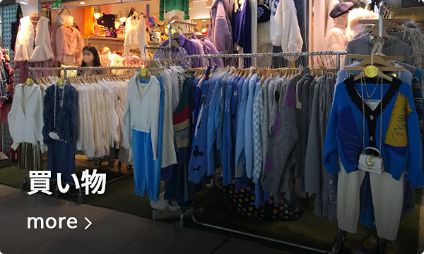 江南の地下街でショッピングできるファッションアイテムが並んでいる画像。