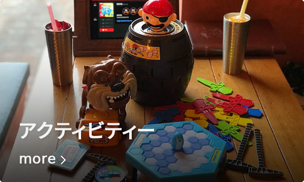 江南エリアのアクティビティとして選べるおもちゃが並ぶテーブルの画像。