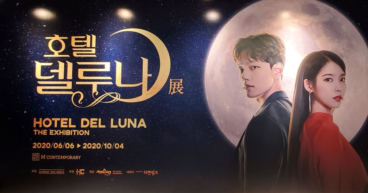 電視劇《德魯納酒店》展覽展示，星空背景下的展板。