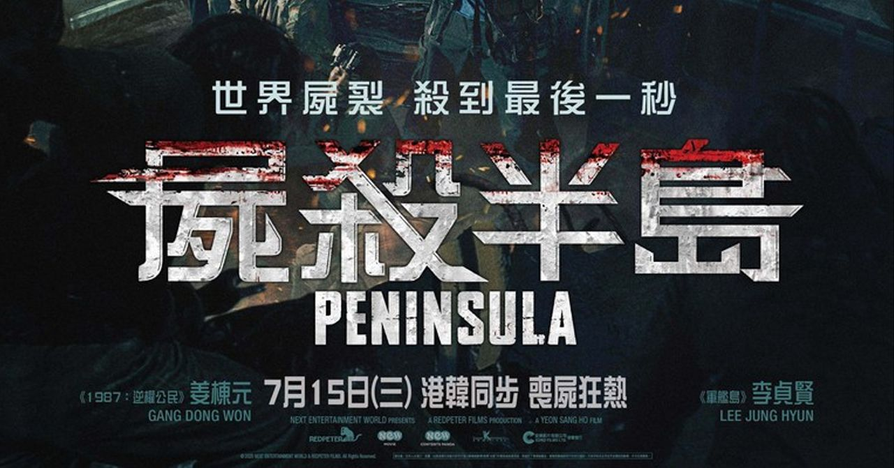 韓國電影《屍殺半島》的宣傳海報，預告影片將在香港上映，標題強調末日驚悚氣氛