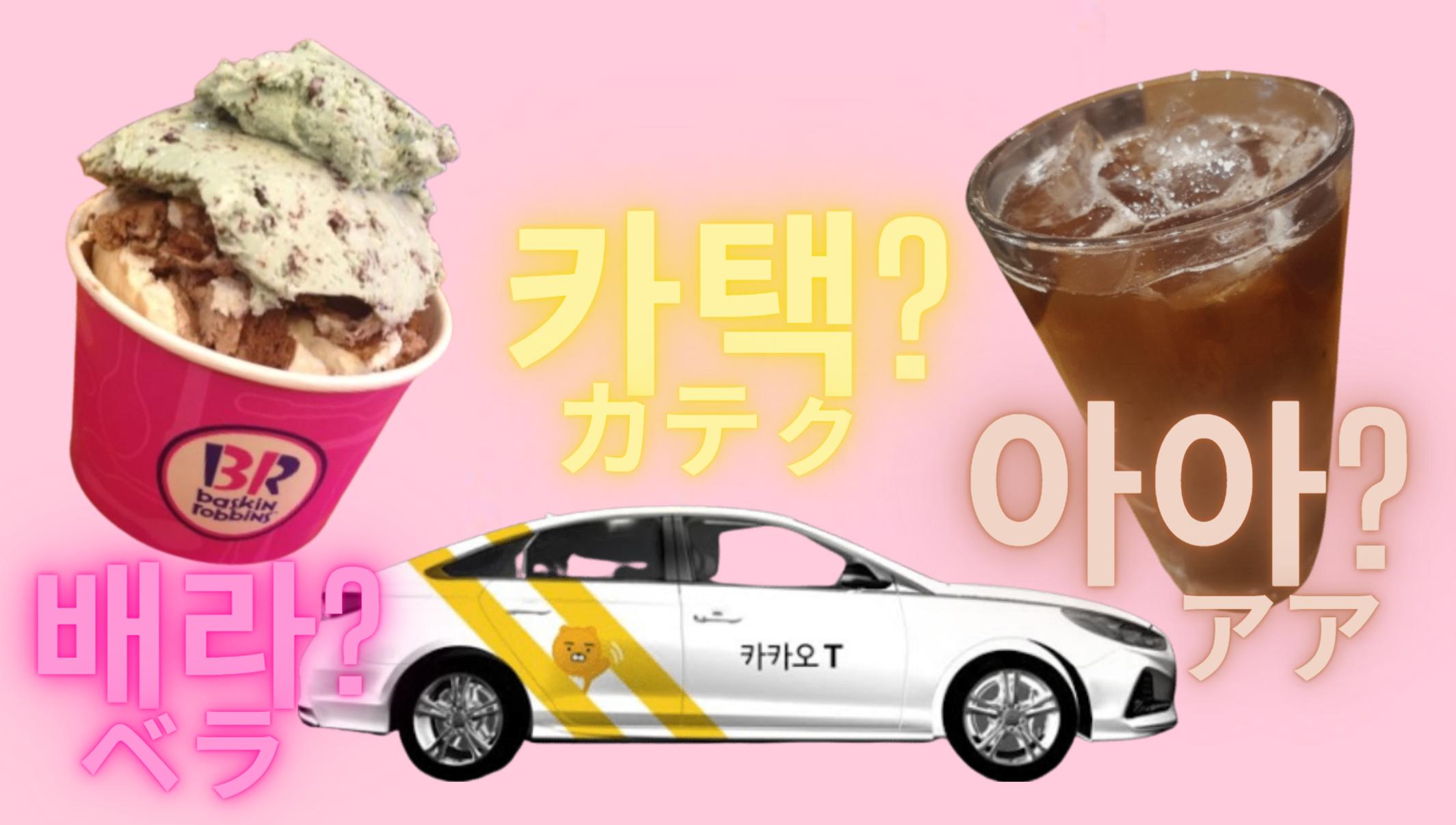 韓国ではどう略す？