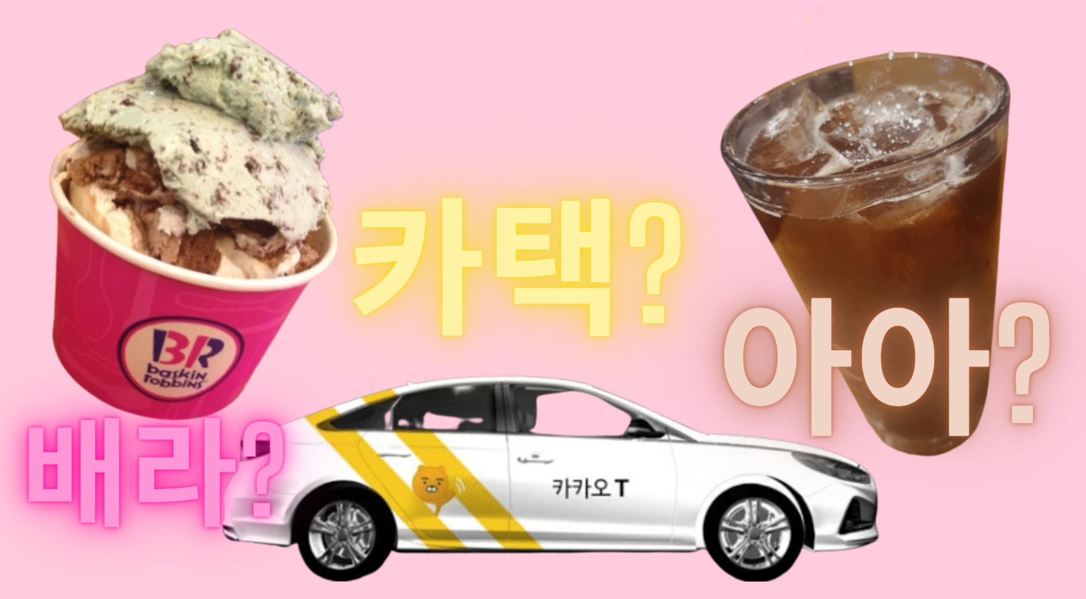 ตัวย่อน่ารู้ในชีวิตประจำวันของเกาหลี