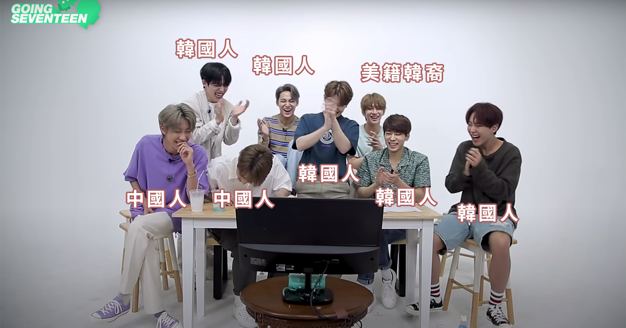 韓國人笑着拍手的特徵，在《GOING SEVENTEEN》中成員們笑時拍手的場景。
