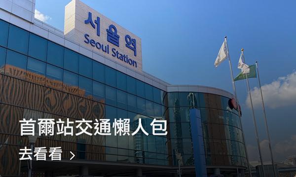 首爾車站 首爾站2025