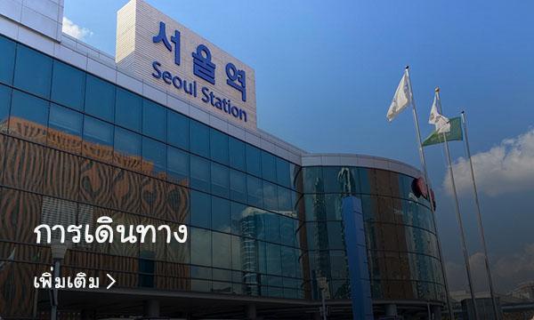 ร้านอาหารยอดนิยมรอบ ๆ สถานีโซล แสดงถึงความหลากหลายของอาหารที่มีให้เลือก ทั้งแบบดั้งเดิมและสไตล์ใหม่ ๆ