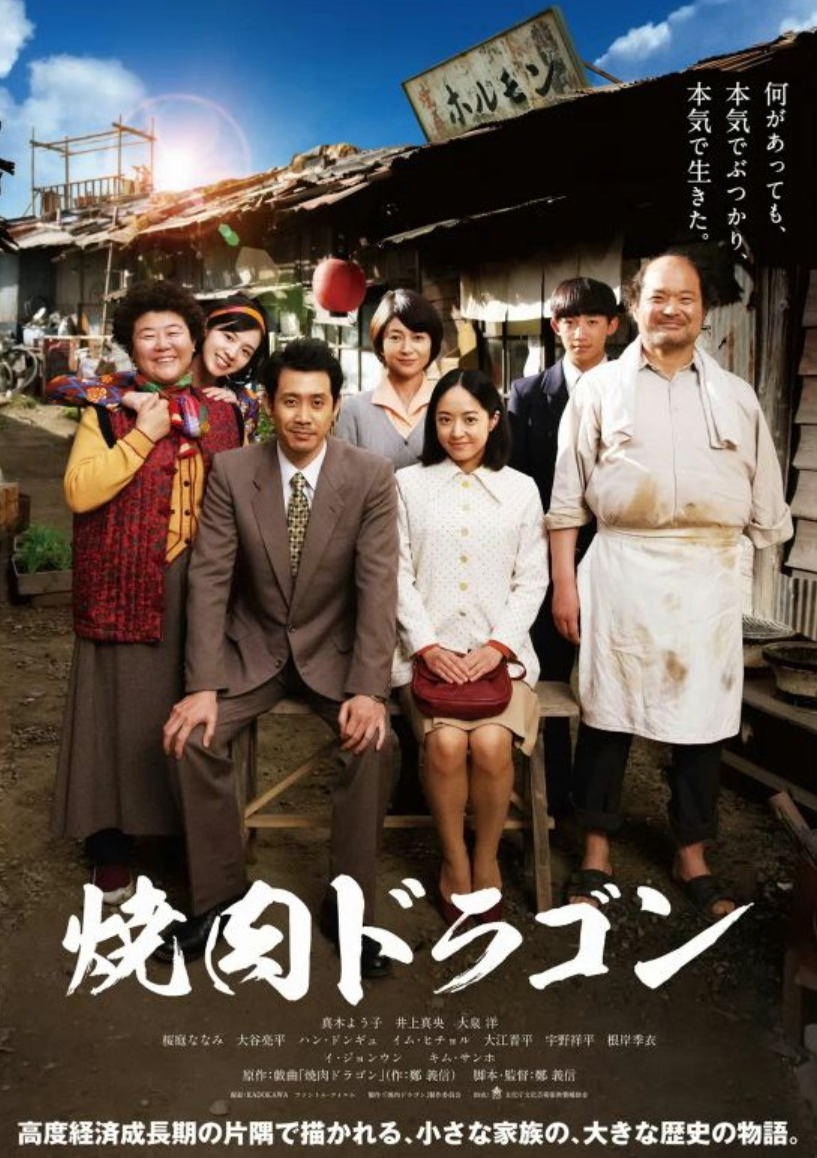 映画『焼肉ドラゴン』ポスター
