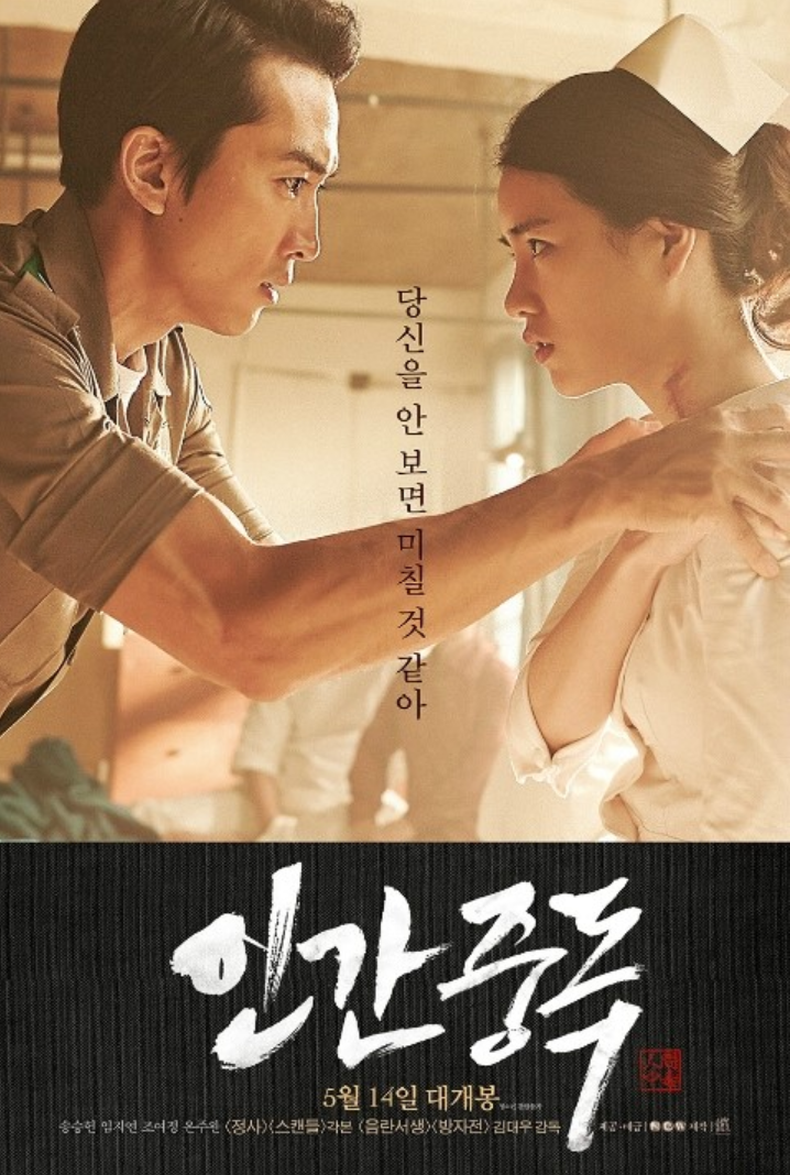 映画『人間中毒』ポスター