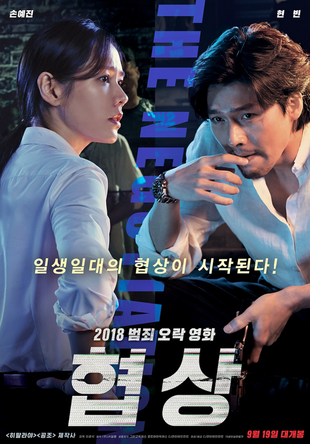 映画『ザ・ネゴエーション』ポスター