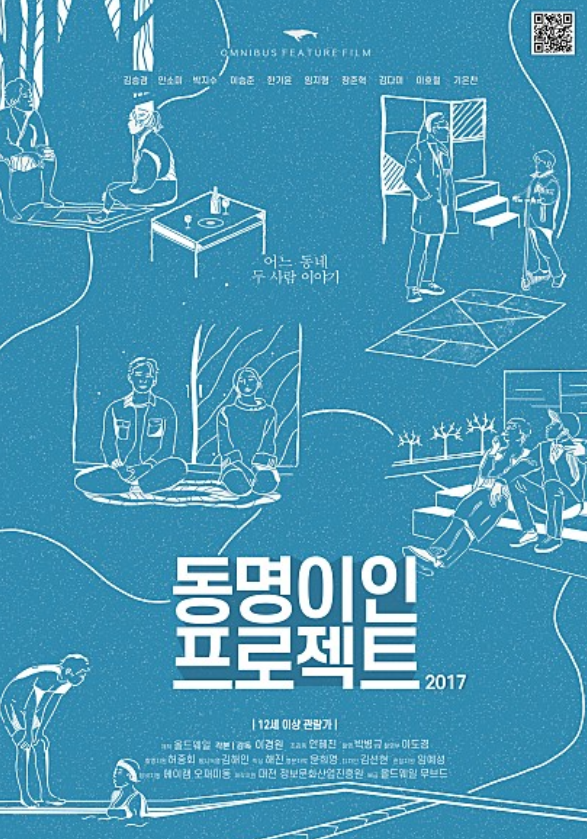 映画『2017 同名異人プロジェクト』ポスター