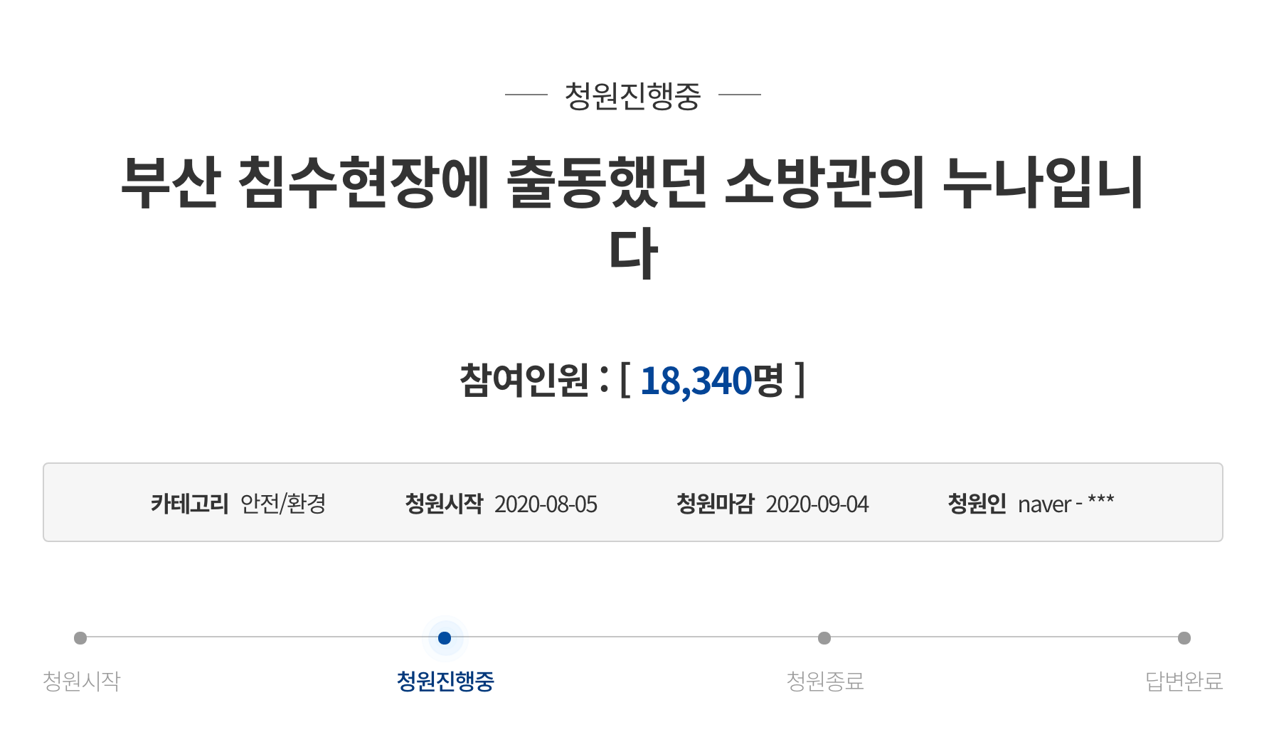 대만어로 변환된 ALT TEXT: 청와대 청원 페이지 화면. 제목은 '저는 부산 침수현장에 출동했던 소방관의 누나입니다'이고 청원 참여 인원수가 기록되어 있다.